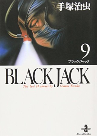 秋田文庫版 BLACK JACK ブラック・ジャック9巻の表紙