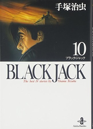 秋田文庫版 BLACK JACK ブラック・ジャック10巻の表紙