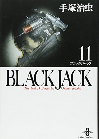 秋田文庫版 BLACK JACK ブラック・ジャック11巻の表紙