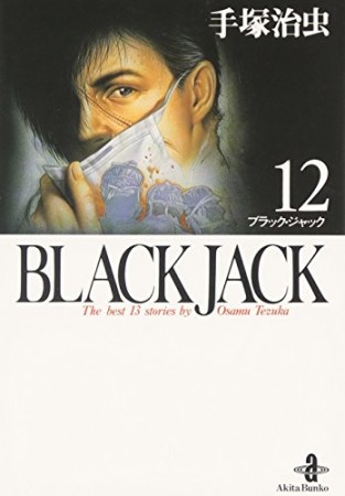 秋田文庫版 BLACK JACK ブラック・ジャック12巻の表紙