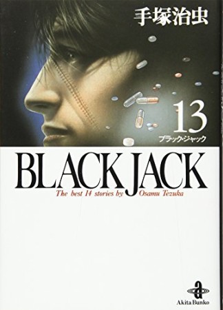 秋田文庫版 BLACK JACK ブラック・ジャック13巻の表紙