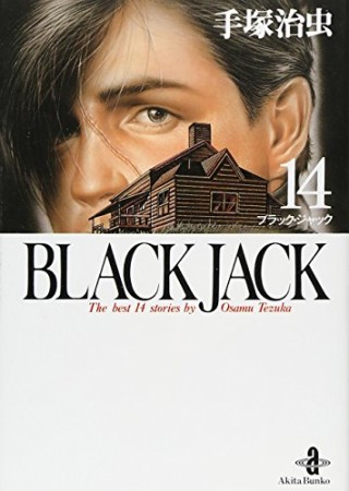 秋田文庫版 BLACK JACK ブラック・ジャック14巻の表紙