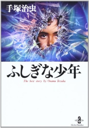 文庫版 ふしぎな少年1巻の表紙