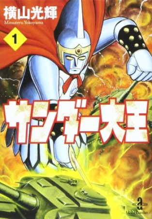 文庫版 サンダー大王1巻の表紙