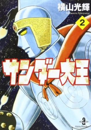 文庫版 サンダー大王2巻の表紙