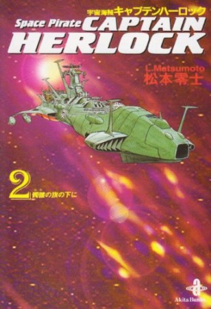 宇宙海賊キャプテンハーロック2巻の表紙