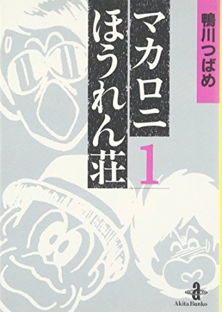 文庫版 マカロニほうれん荘1巻の表紙