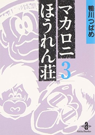 文庫版 マカロニほうれん荘3巻の表紙