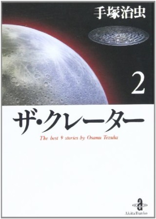 文庫版 ザ・クレーター2巻の表紙