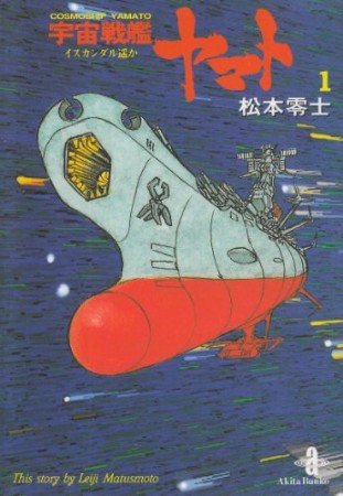 宇宙戦艦ヤマト1巻の表紙