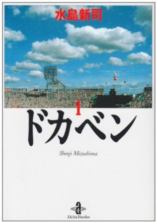 ドカベン 文庫版1巻の表紙