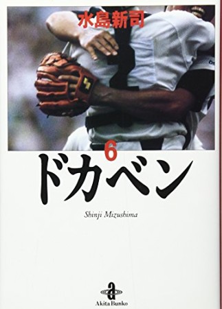 ドカベン 文庫版6巻の表紙