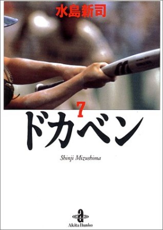 ドカベン 文庫版7巻の表紙