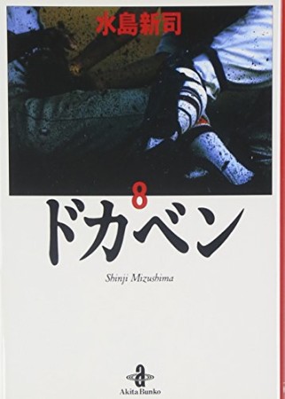 ドカベン 文庫版8巻の表紙