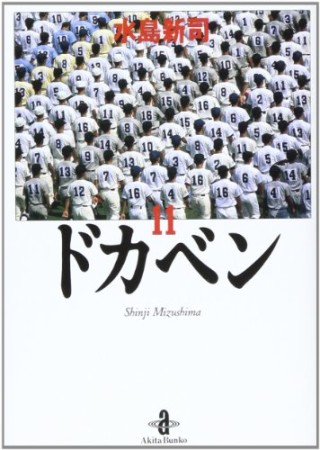 ドカベン 文庫版11巻の表紙