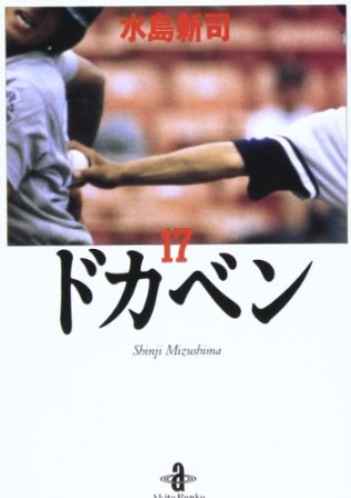 ドカベン 文庫版17巻の表紙