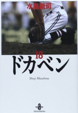 ドカベン 文庫版18巻の表紙