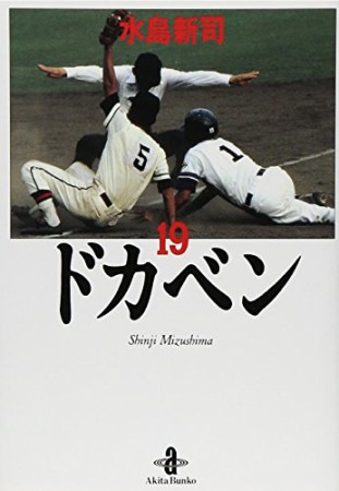 ドカベン 文庫版19巻の表紙