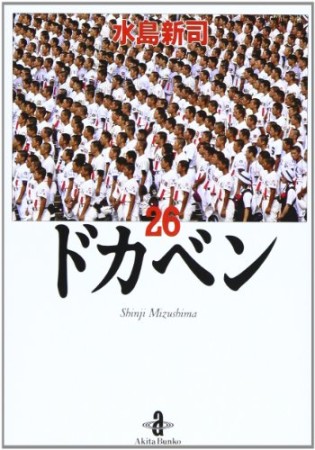 ドカベン 文庫版26巻の表紙