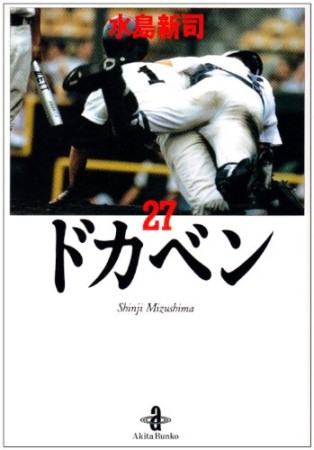 ドカベン 文庫版27巻の表紙