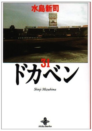 ドカベン 文庫版31巻の表紙