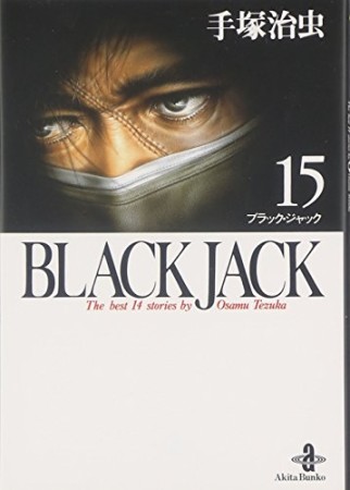 秋田文庫版 BLACK JACK ブラック・ジャック15巻の表紙