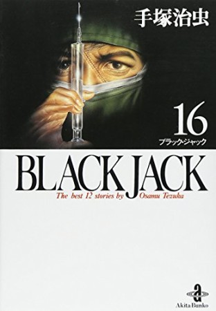 秋田文庫版 BLACK JACK ブラック・ジャック16巻の表紙