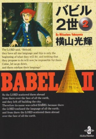 文庫版 バビル2世2巻の表紙