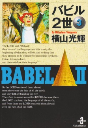 文庫版 バビル2世3巻の表紙