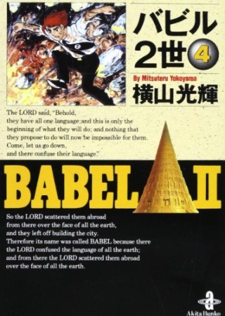 文庫版 バビル2世4巻の表紙