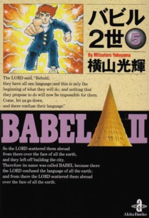 文庫版 バビル2世5巻の表紙