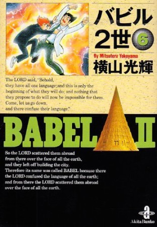 文庫版 バビル2世6巻の表紙