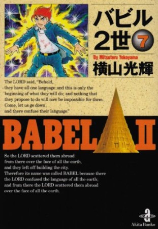 文庫版 バビル2世7巻の表紙