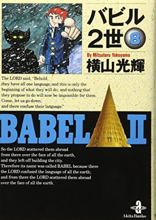 文庫版 バビル2世8巻の表紙