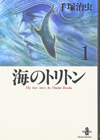 海のトリトン1巻の表紙