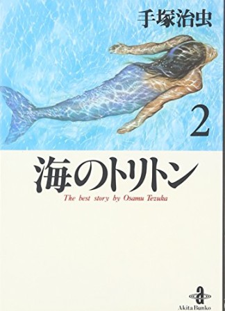 海のトリトン2巻の表紙