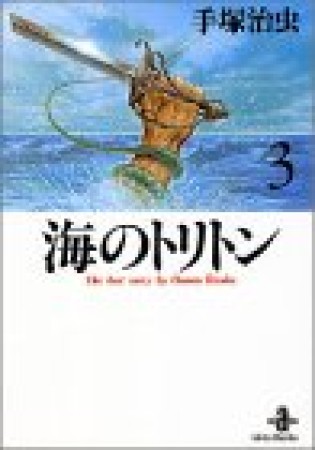 海のトリトン3巻の表紙