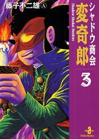 シャドウ商会変奇郎3巻の表紙