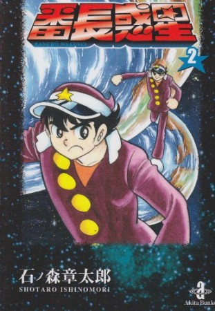 番長惑星2巻の表紙