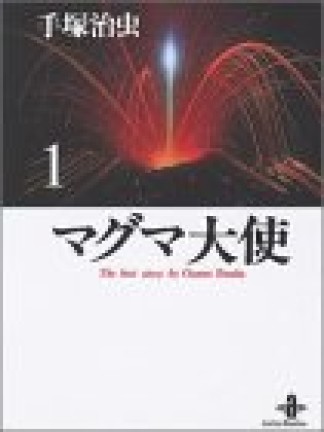 文庫版 マグマ大使1巻の表紙