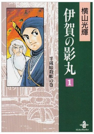 伊賀の影丸1巻の表紙