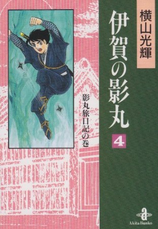 伊賀の影丸4巻の表紙