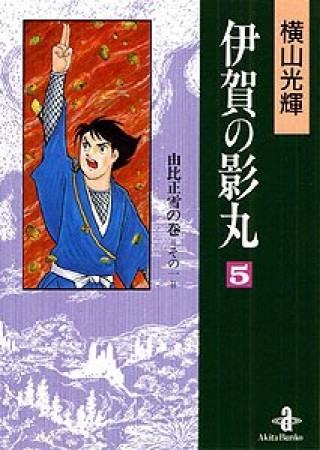 伊賀の影丸5巻の表紙