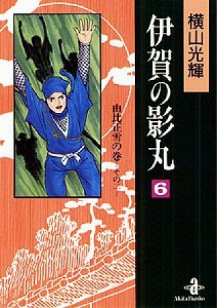 伊賀の影丸6巻の表紙