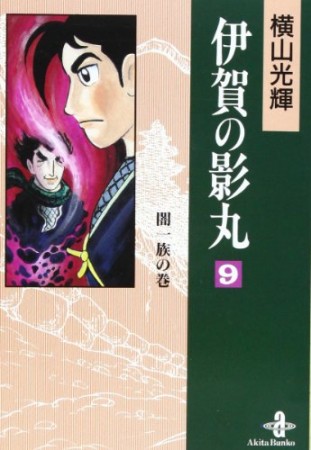 伊賀の影丸9巻の表紙