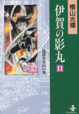 伊賀の影丸11巻の表紙