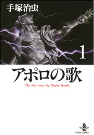 文庫版 アポロの歌1巻の表紙