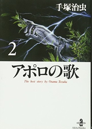 文庫版 アポロの歌2巻の表紙