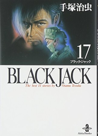 秋田文庫版 BLACK JACK ブラック・ジャック17巻の表紙