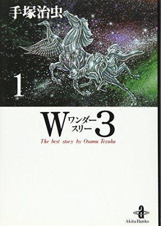 文庫版 W31巻の表紙